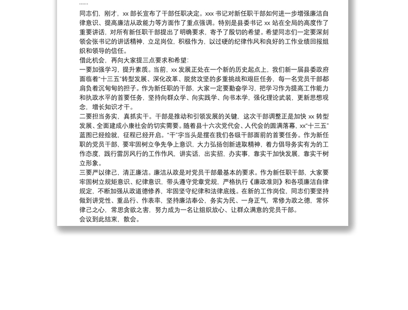 X县新任职干部任前集体谈话主持词