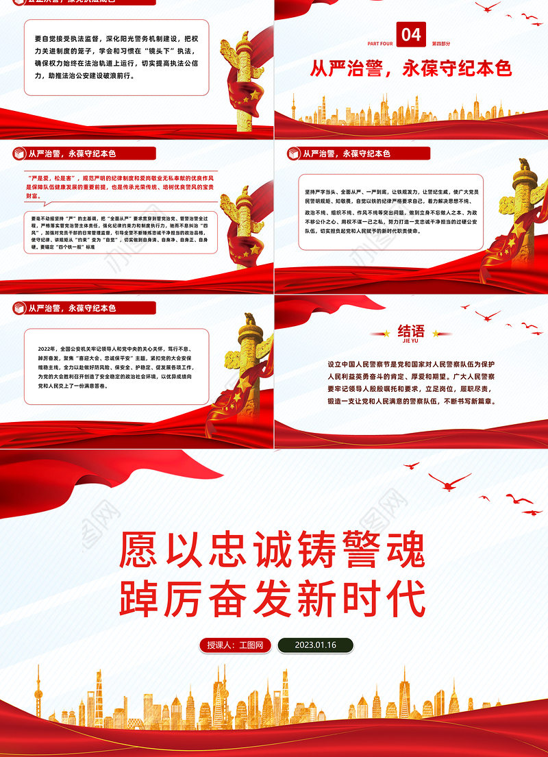 2023愿以忠诚铸警魂踔厉奋发新时代PPT红色党政风人民警察节教育专题党课课件模板