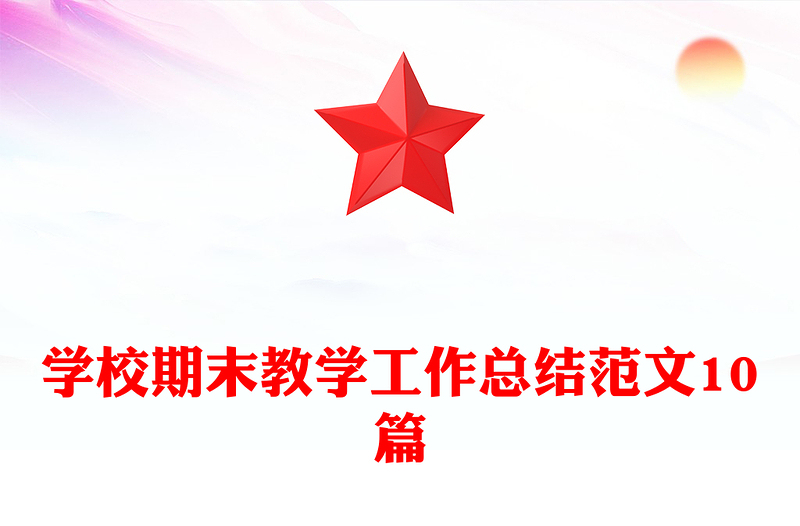 学校期末教学工作总结范文10篇