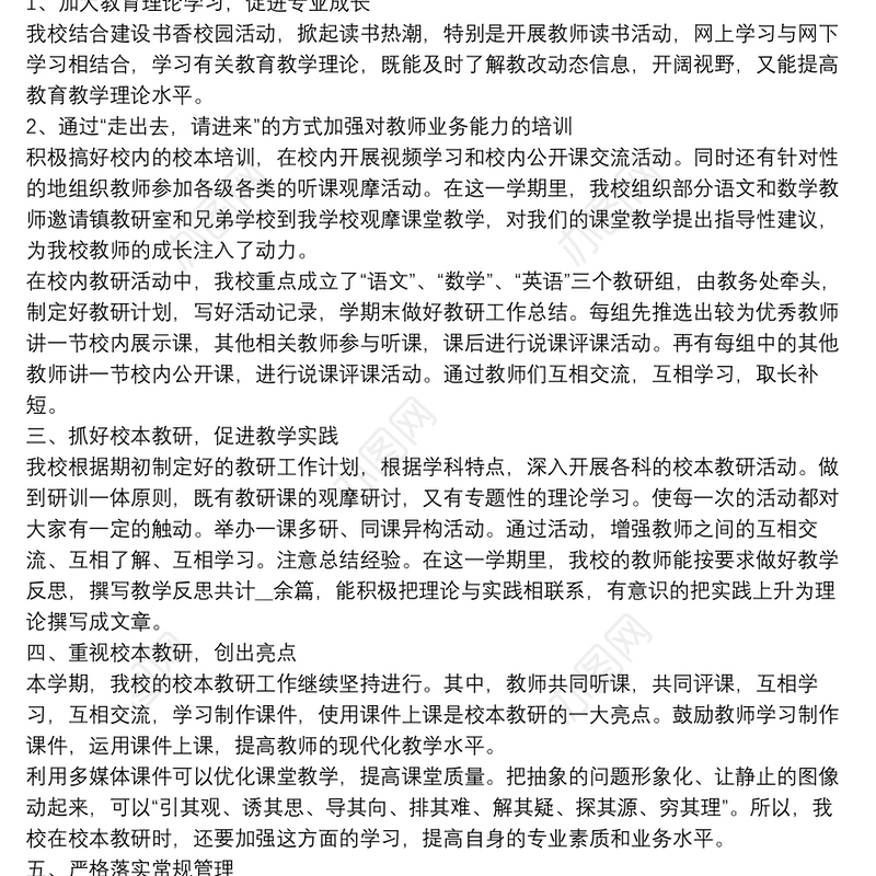 学校期末教学工作总结范文10篇