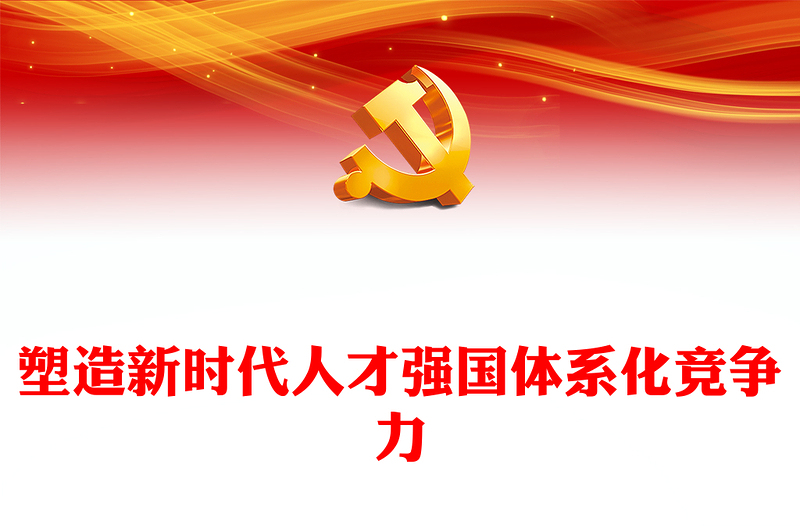 2023塑造新时代人才强国体系化竞争力ppt大气精美风深入贯彻新时代人才强国战略党组织专题教育党课课件(讲稿)