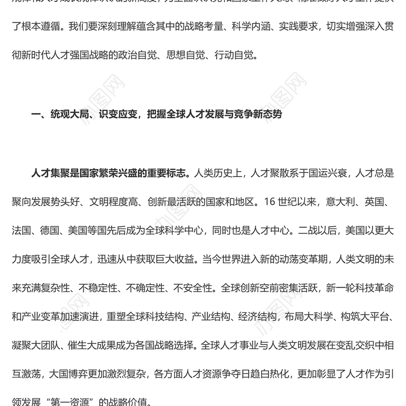 2023塑造新时代人才强国体系化竞争力ppt大气精美风深入贯彻新时代人才强国战略党组织专题教育党课课件(讲稿)