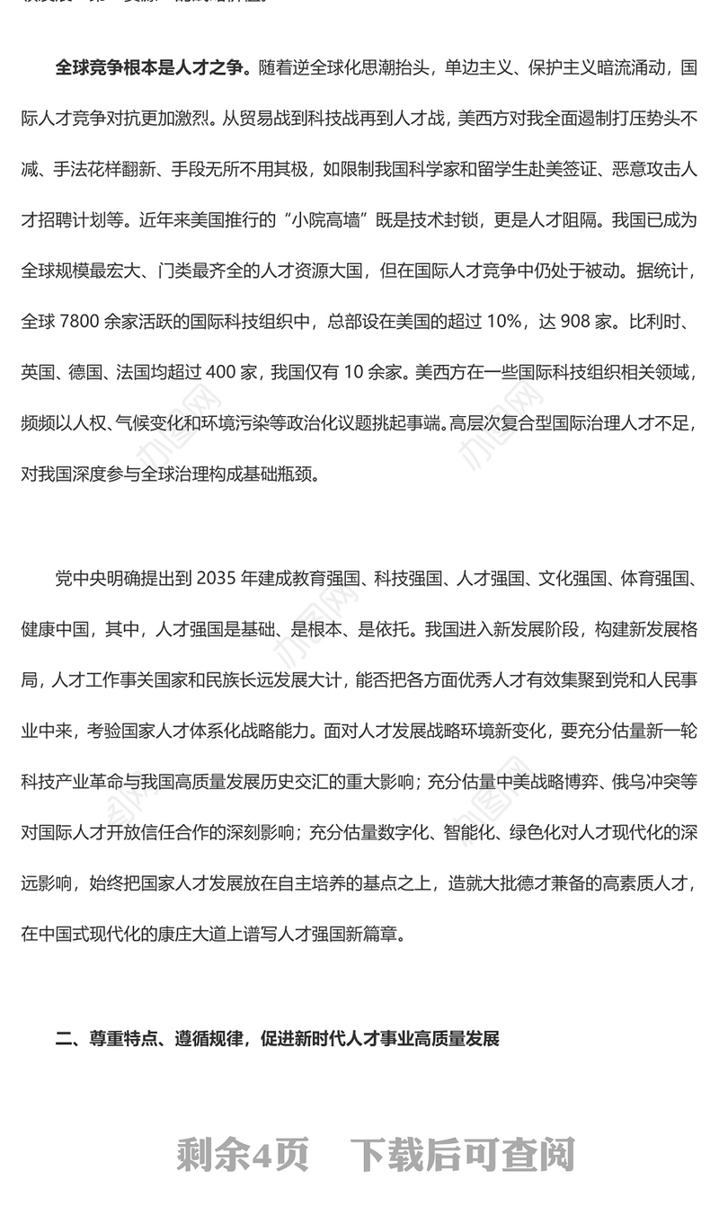 2023塑造新时代人才强国体系化竞争力ppt大气精美风深入贯彻新时代人才强国战略党组织专题教育党课课件(讲稿)