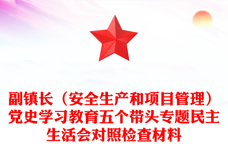 副镇长（安全生产和项目管理）党史学习教育五个带头专题民主生活会对照检查材料