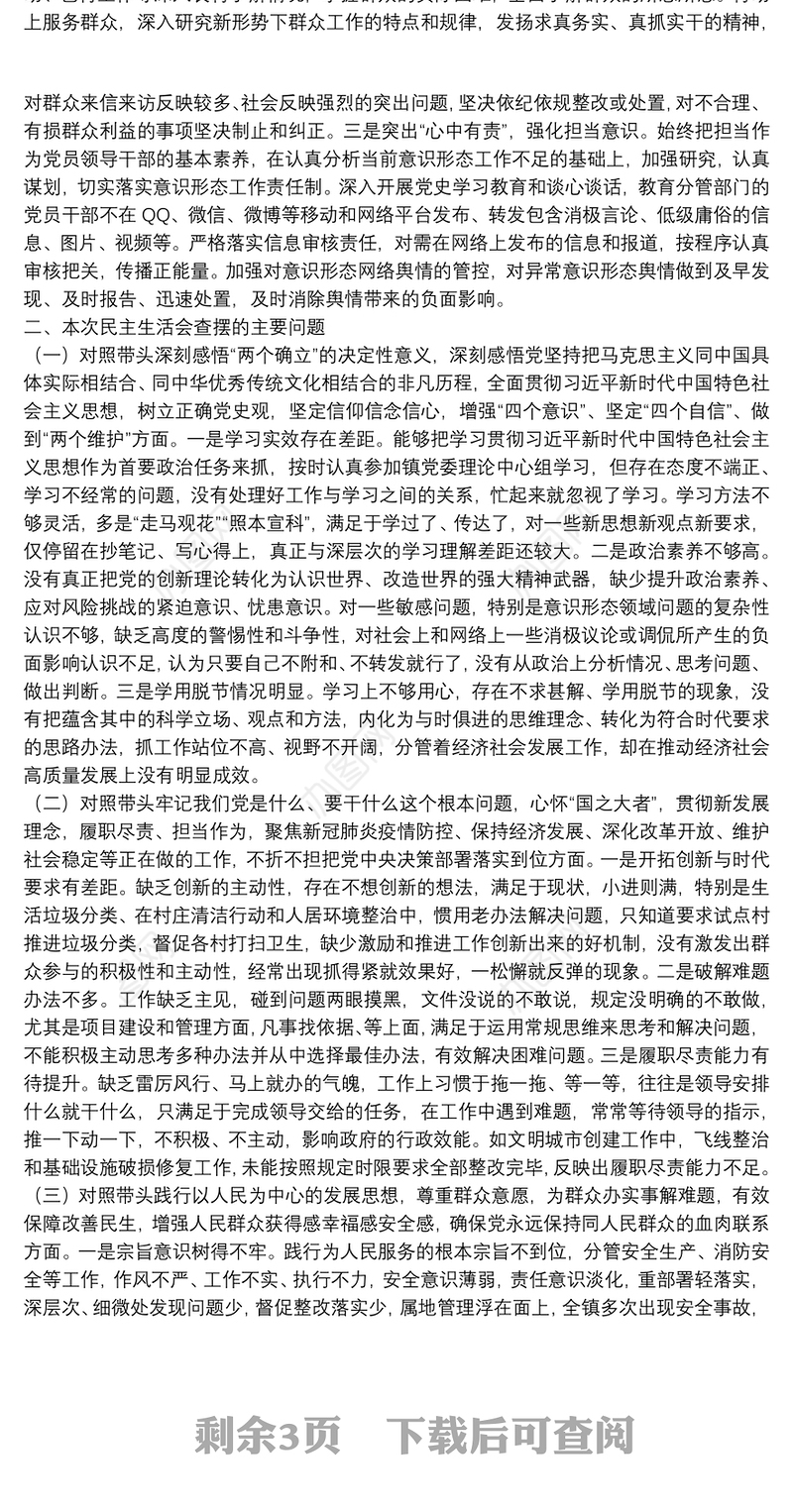 副镇长（安全生产和项目管理）党史学习教育五个带头专题民主生活会对照检查材料