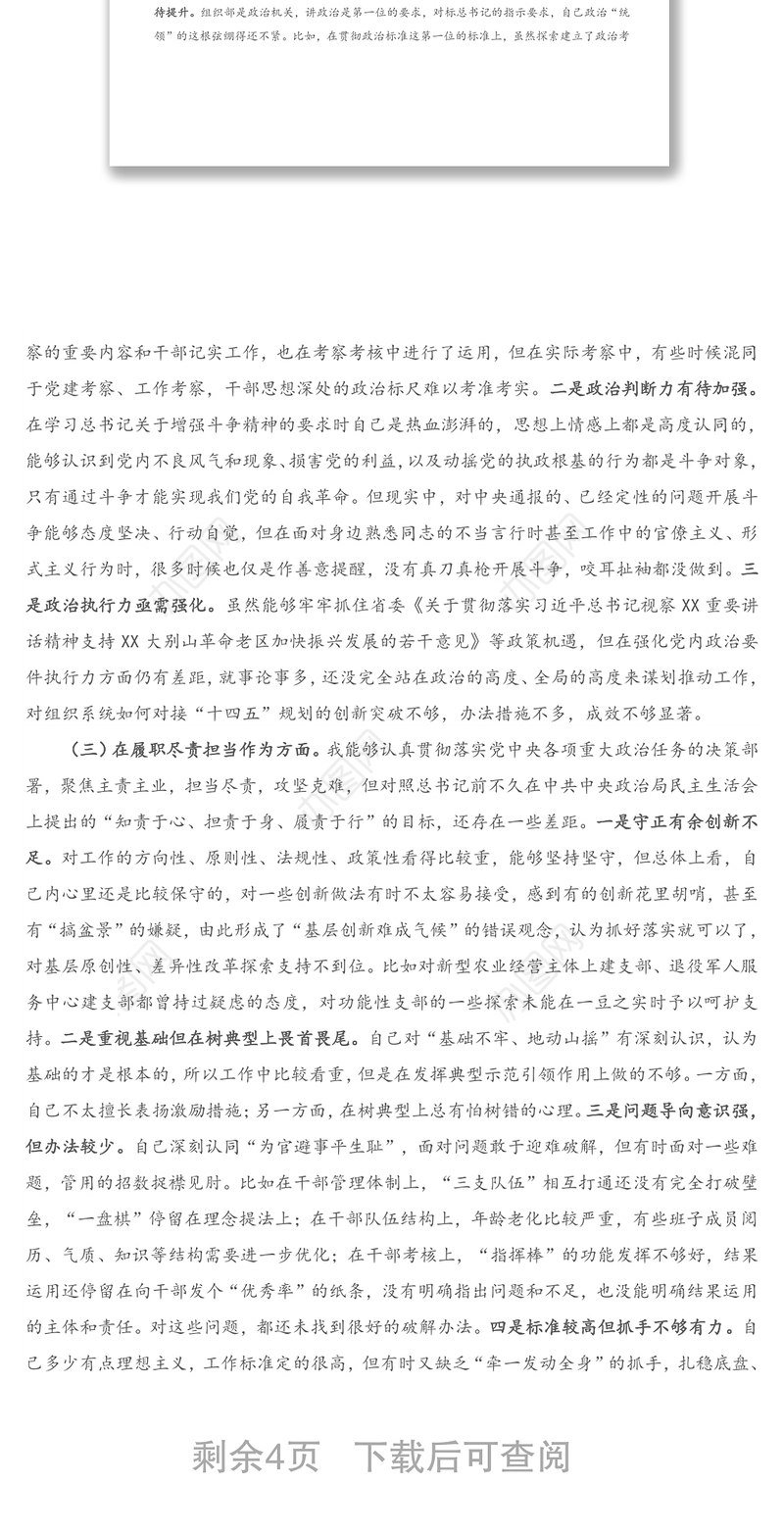 X组织部长2020年度专题民主生活会个人对照检查材料