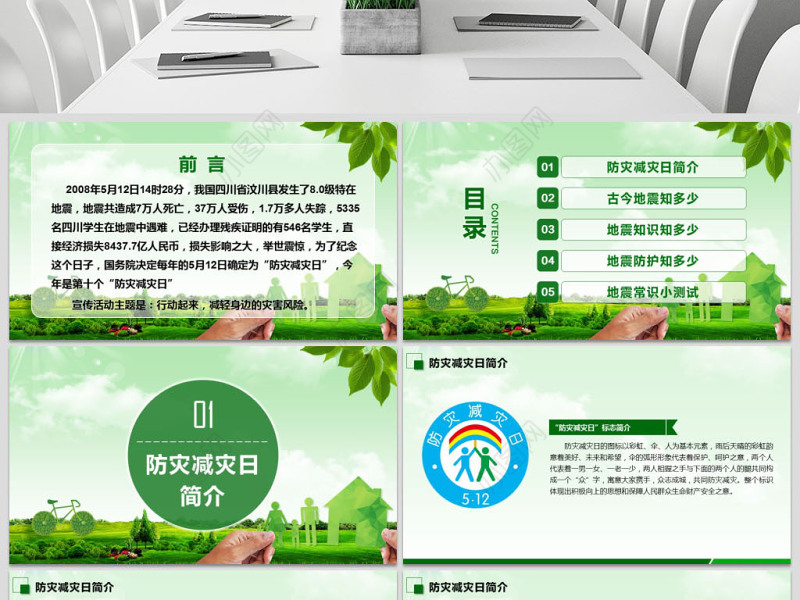 2020年原创512防灾减灾日地震知识主题班会PPT-版权可商用