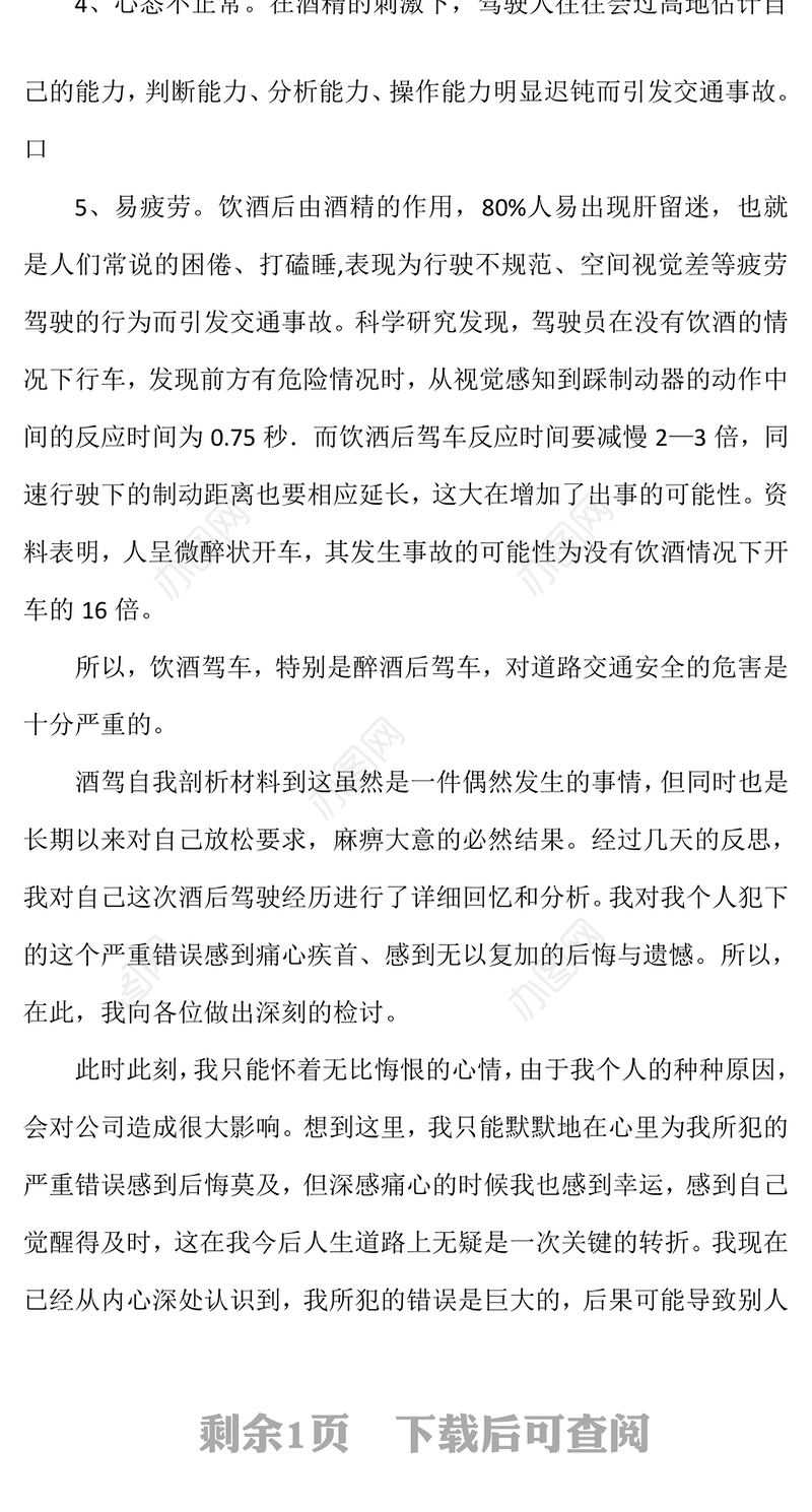 酒驾醉驾自我剖析材料