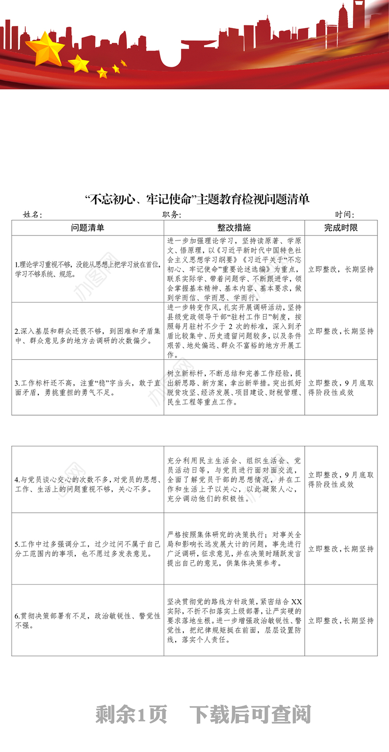 不忘初心牢记使命主题教育检视问题清单