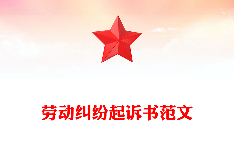 劳动纠纷起诉书范文