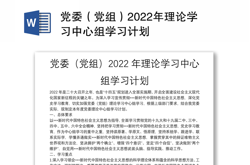 党委（党组）2022年理论学习中心组学习计划