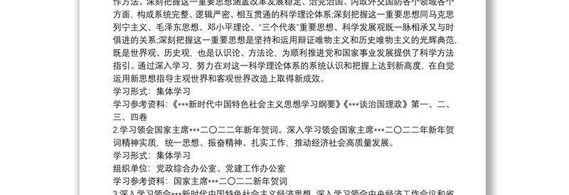党委（党组）2022年理论学习中心组学习计划