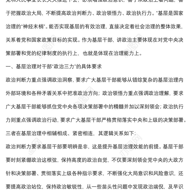 党课讲稿：基层党员干部要练就过硬的“政治三力”