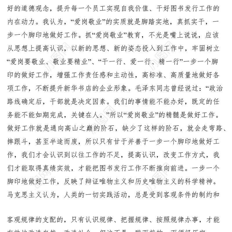 2021关于爱岗敬业的体会新华书店