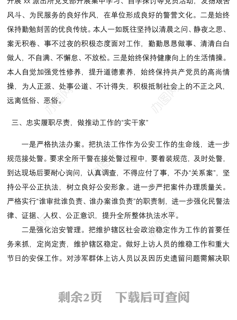 2021公安局派出所所长述职述德述廉报告范文