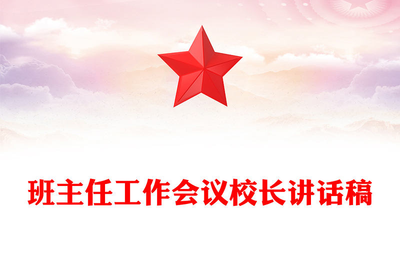 班主任工作会议校长讲话稿