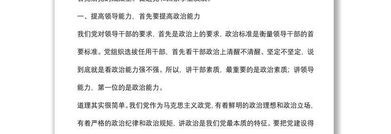 辅导讲稿：领导干部要注重提升政治能力
