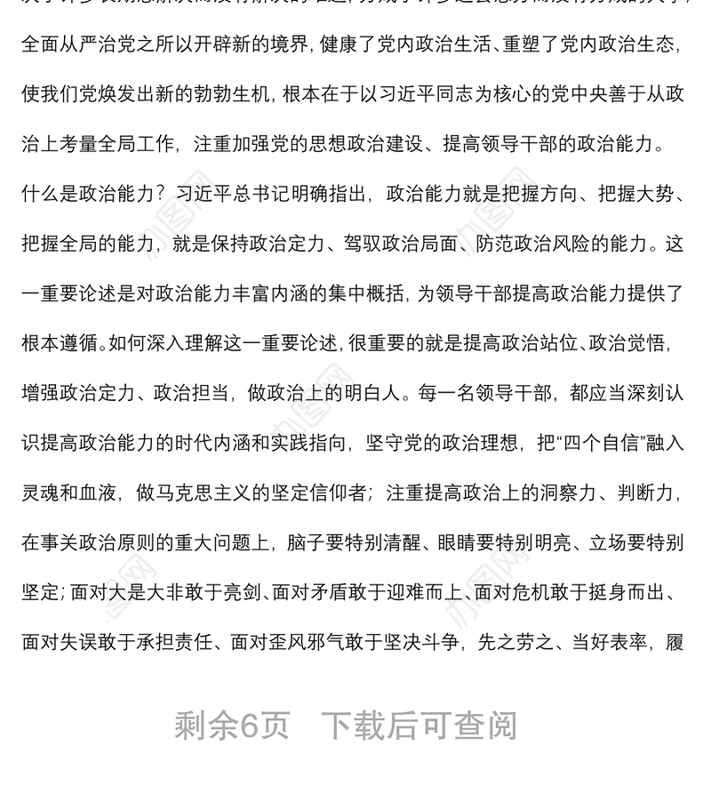 辅导讲稿：领导干部要注重提升政治能力