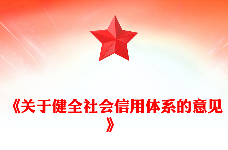 2025《关于健全社会信用体系的意见》PPT政策法规课件(讲稿)