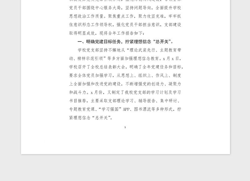 2021年20xx年度党支部工作报告