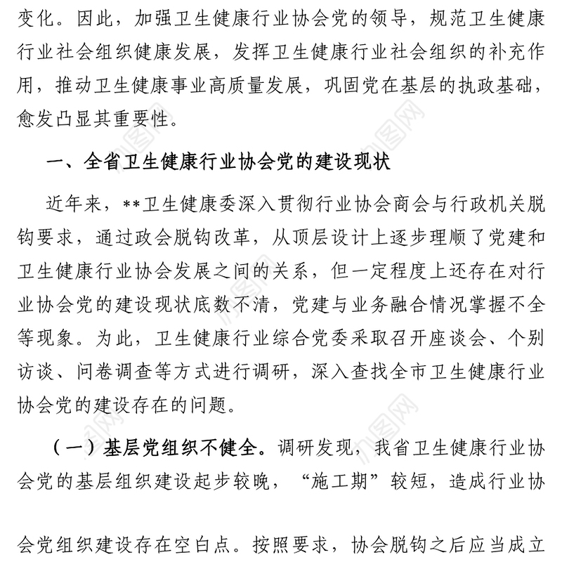 加强卫生健康行业协会党的领导调研报告