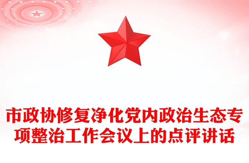 市政协修复净化党内政治生态专项整治工作会议上的点评讲话