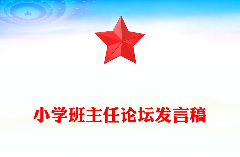 小学班主任论坛发言稿