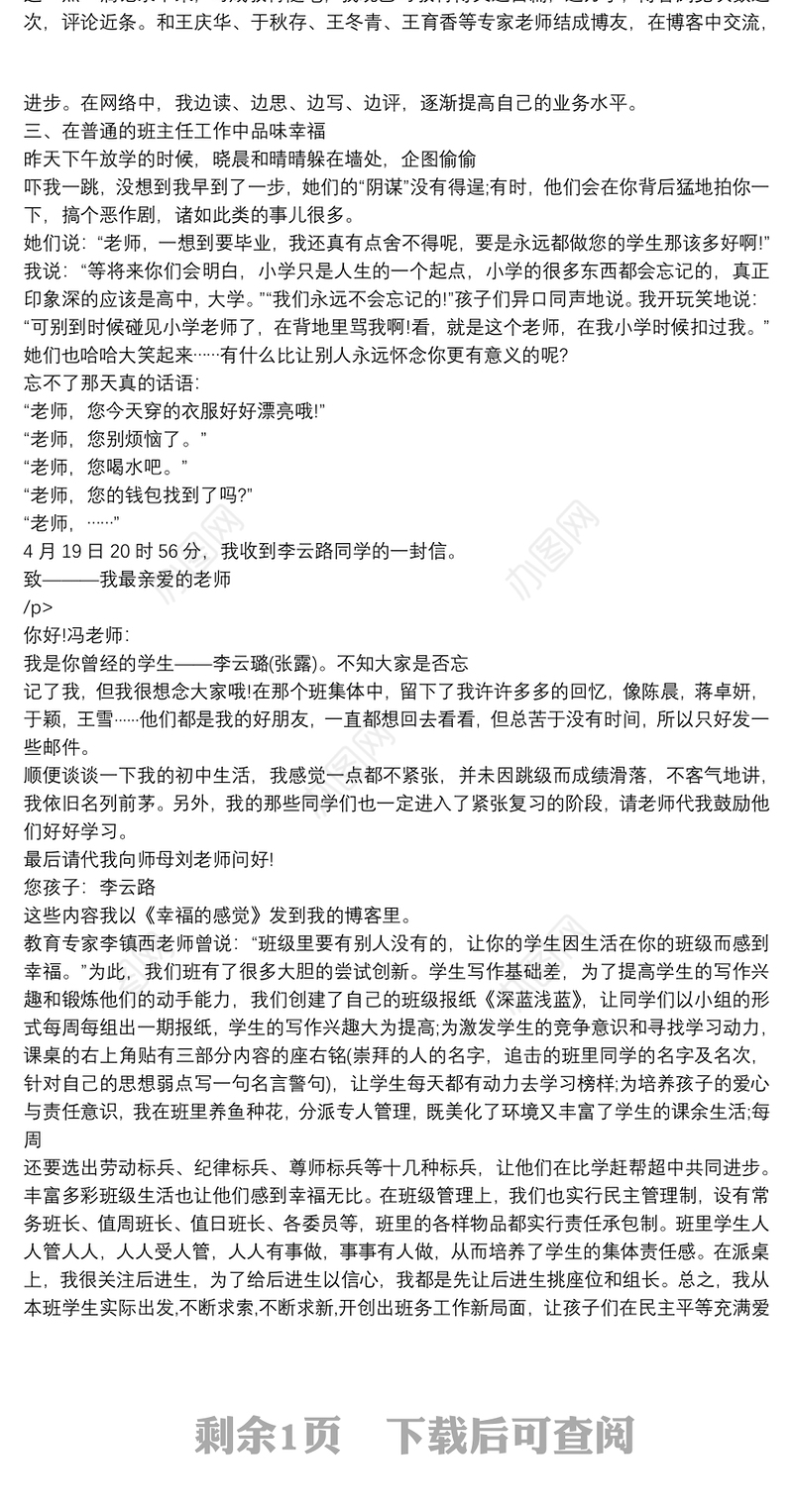 小学班主任论坛发言稿