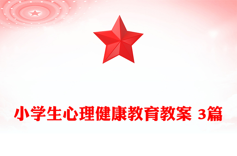 小学生心理健康教育教案 3篇