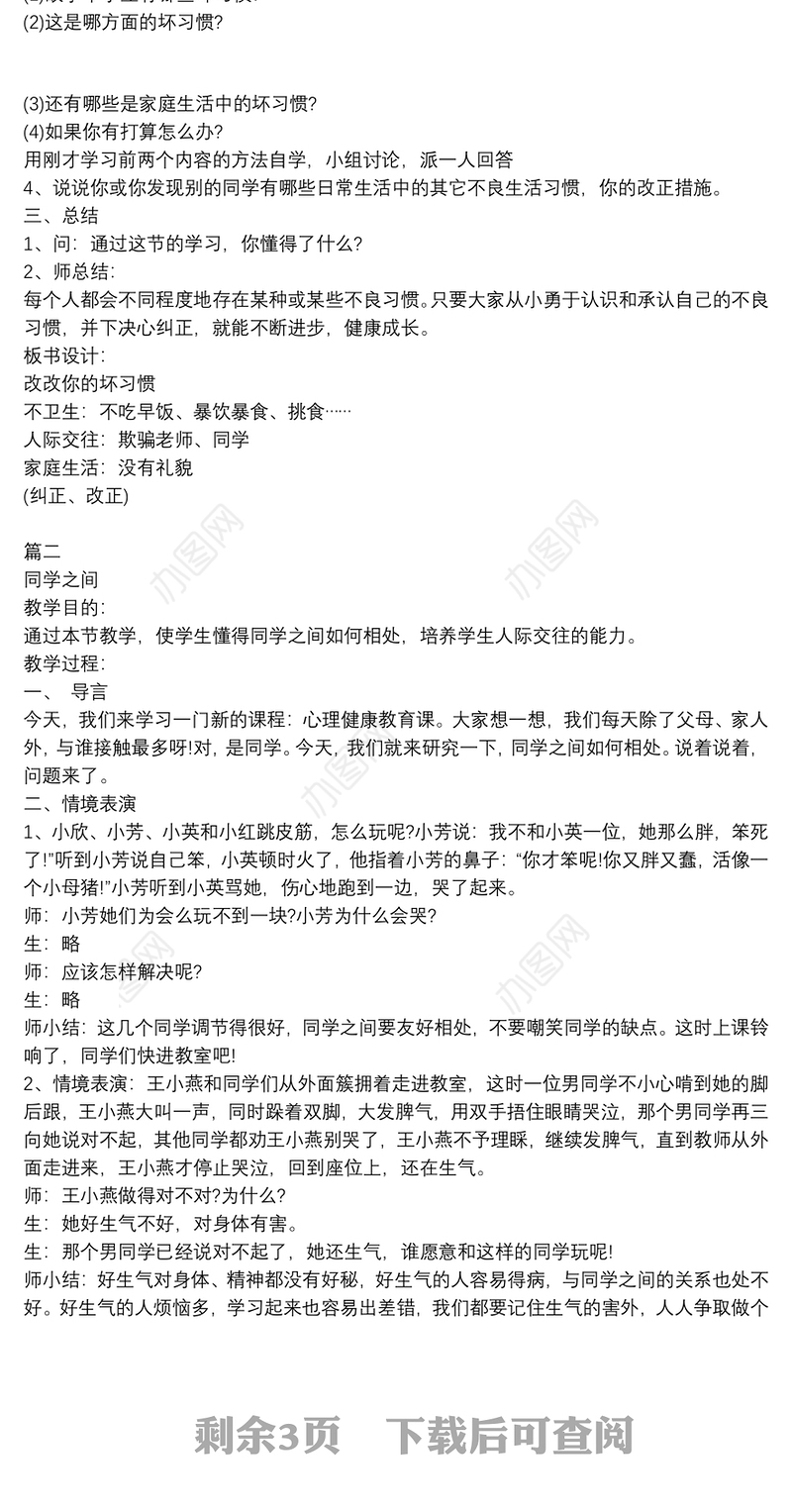 小学生心理健康教育教案 3篇