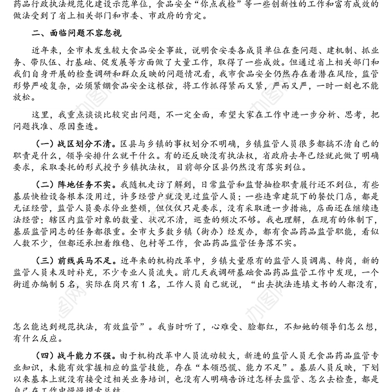 在全市食品安全委员会全体扩大会上的讲话