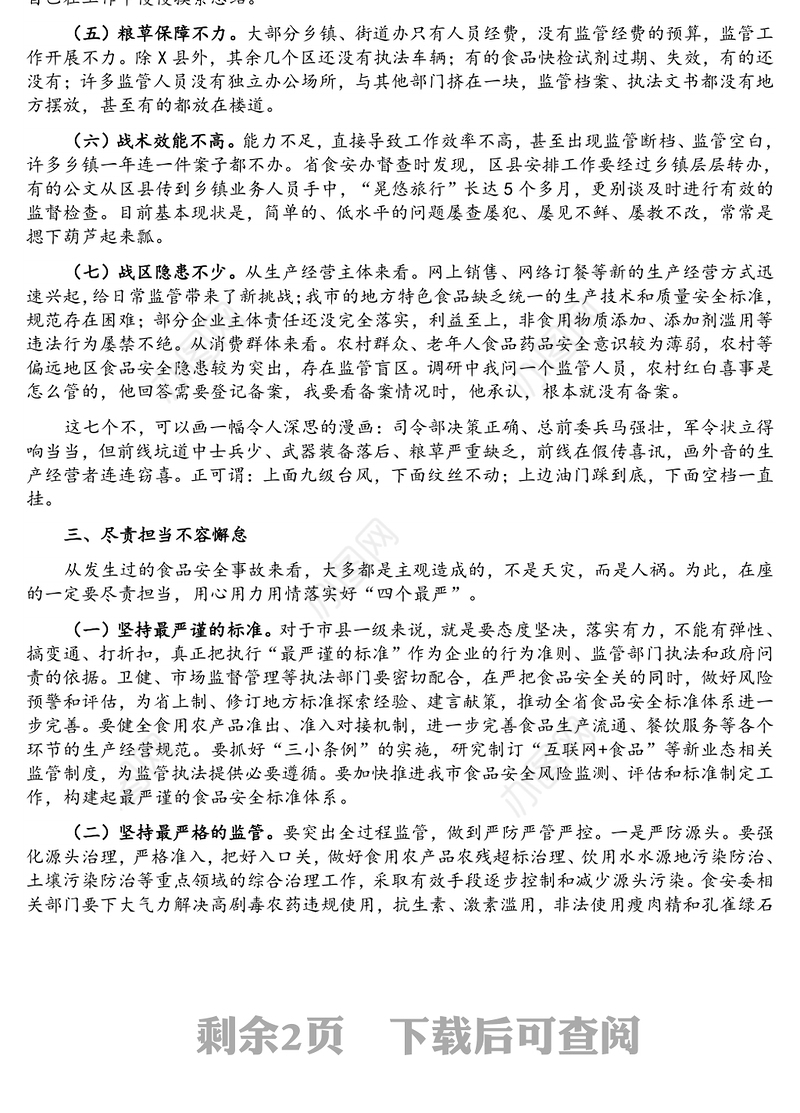 在全市食品安全委员会全体扩大会上的讲话