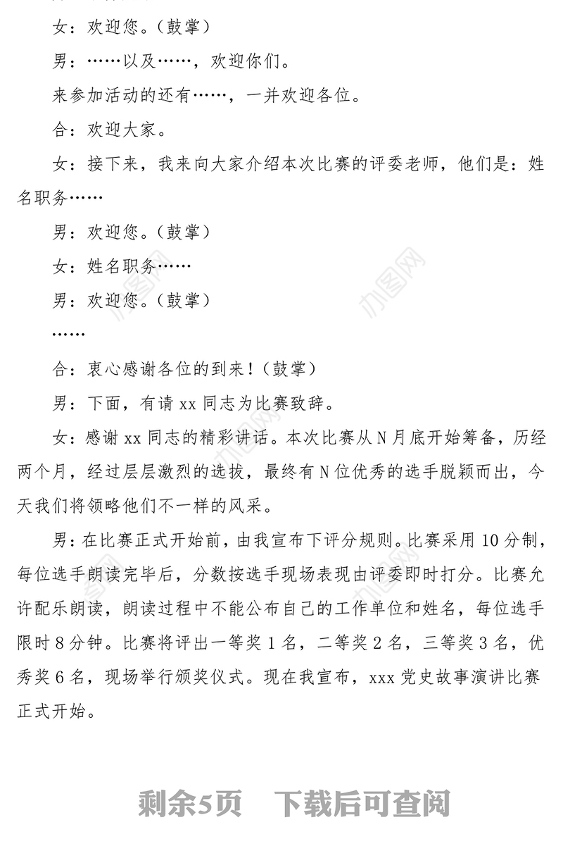 红色故事演讲比赛主持词范文主持人串词