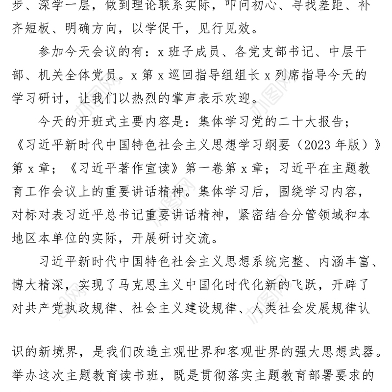 学习贯彻新时代特色思想主题教育读书班集体学习研讨会主持词讲话