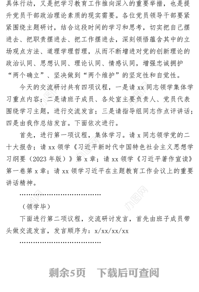 学习贯彻新时代特色思想主题教育读书班集体学习研讨会主持词讲话