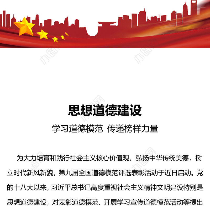 思想道德建设PPT红色党建风学习道德模范传递榜样力量正能量宣讲党课课件(讲稿)