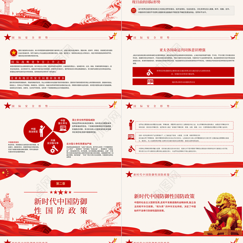 2021全民国防教育日PPT红色新时代中国防御性国防政策国家安全党课课件下载