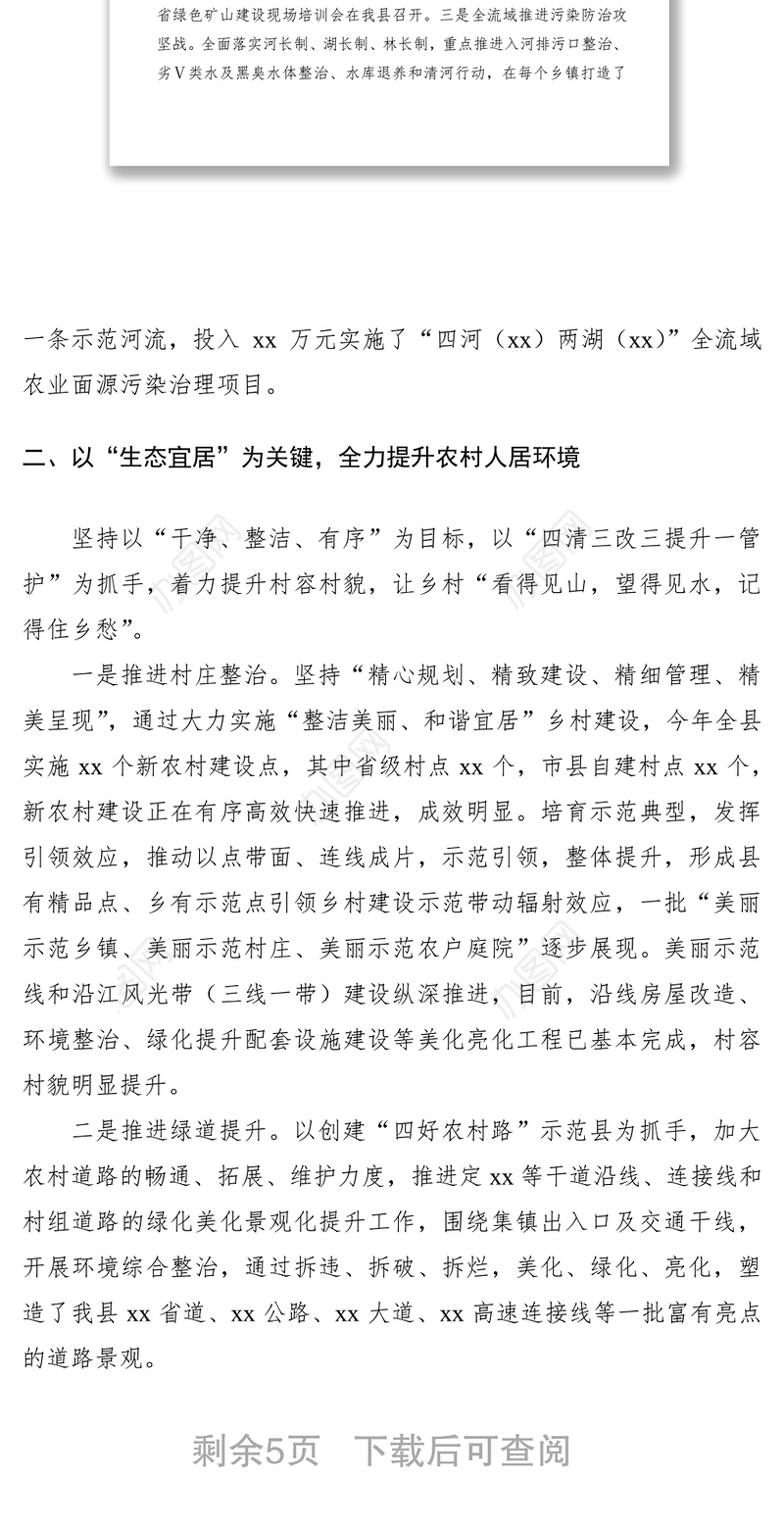 2021县实施乡村振兴战略暨推进农村人居环境整治工作情况汇报（工作总结）