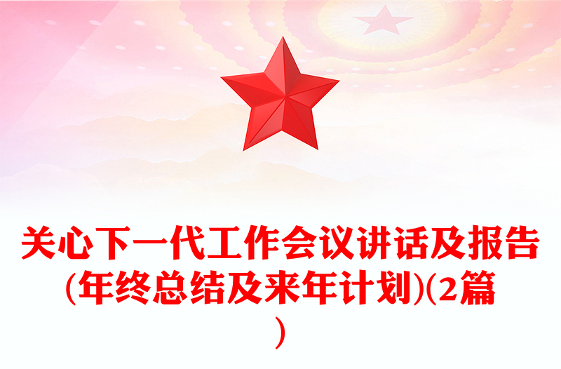 关心下一代工作会议讲话及报告(年终总结及来年计划)(2篇)