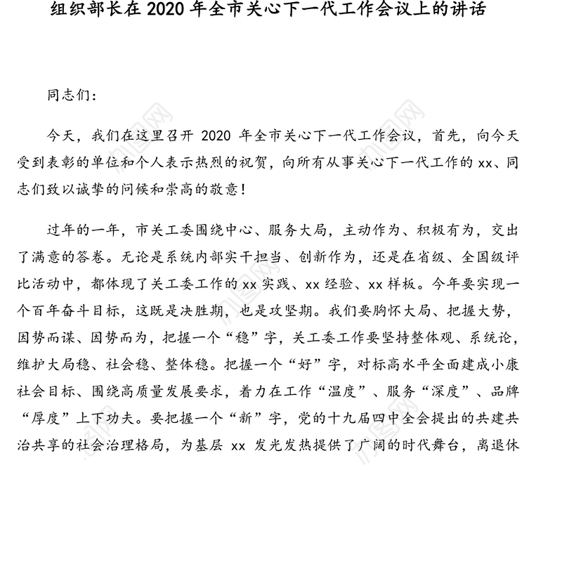 关心下一代工作会议讲话及报告(年终总结及来年计划)(2篇)