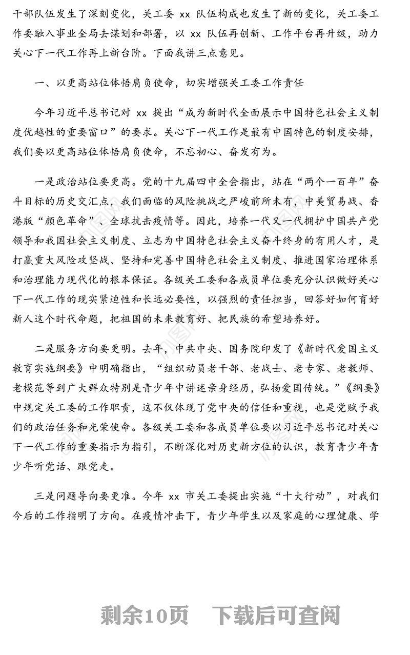 关心下一代工作会议讲话及报告(年终总结及来年计划)(2篇)