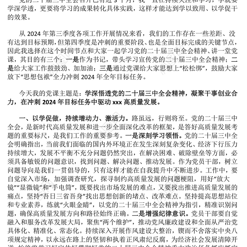 党课讲稿（适合党委、支部书记 ）