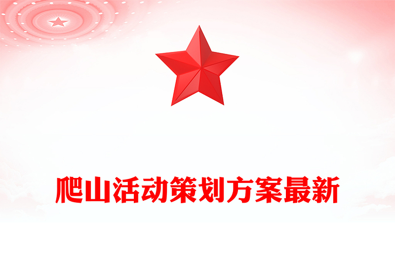 爬山活动策划方案最新