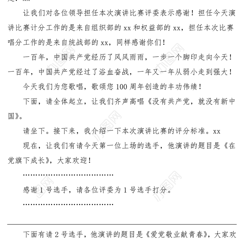 演讲比赛主持词学党史知党情跟党走100周年演讲比赛主持词范文主持人串词七一建党节党史学习教育素材