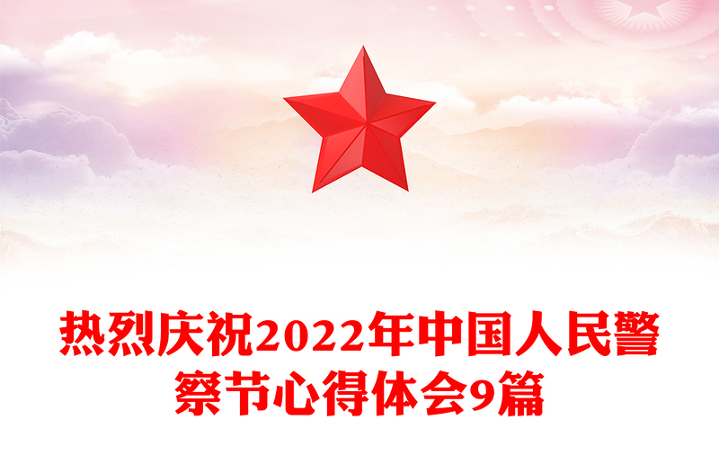热烈庆祝2022年中国人民警察节心得体会9篇
