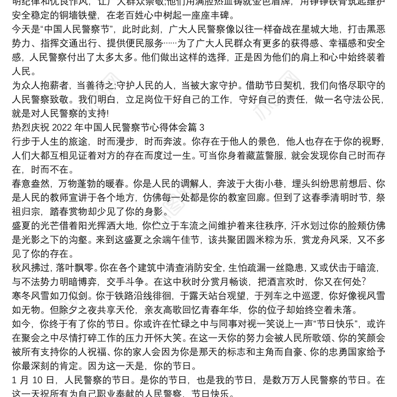 热烈庆祝2022年中国人民警察节心得体会9篇