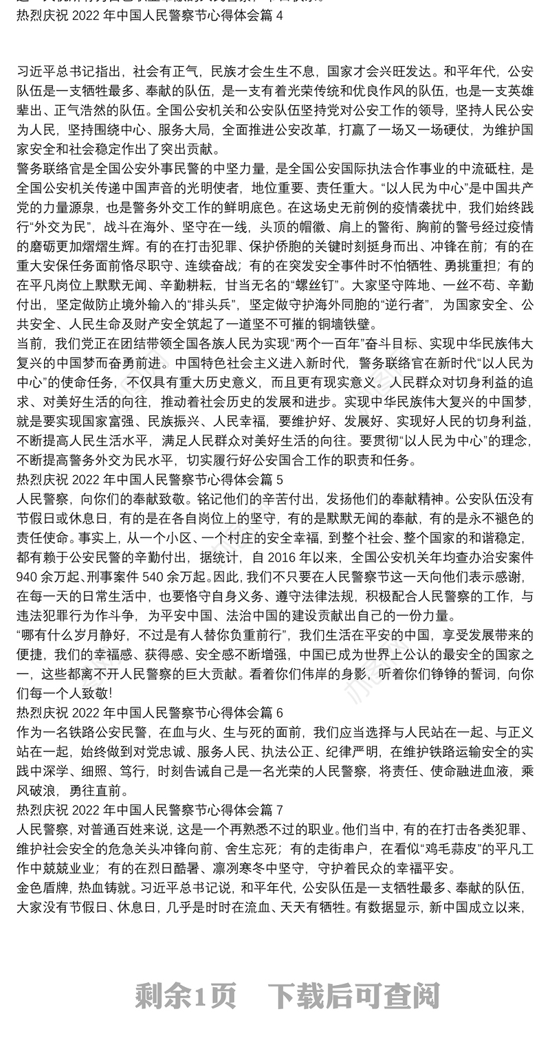 热烈庆祝2022年中国人民警察节心得体会9篇