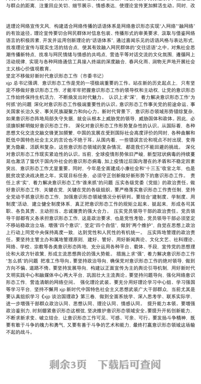 意识形态工作报告、经验汇报材料汇编（4篇）