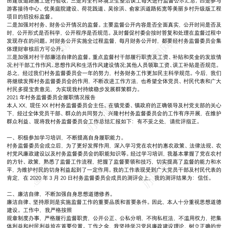 2021年村务监督委员会履职情况报告