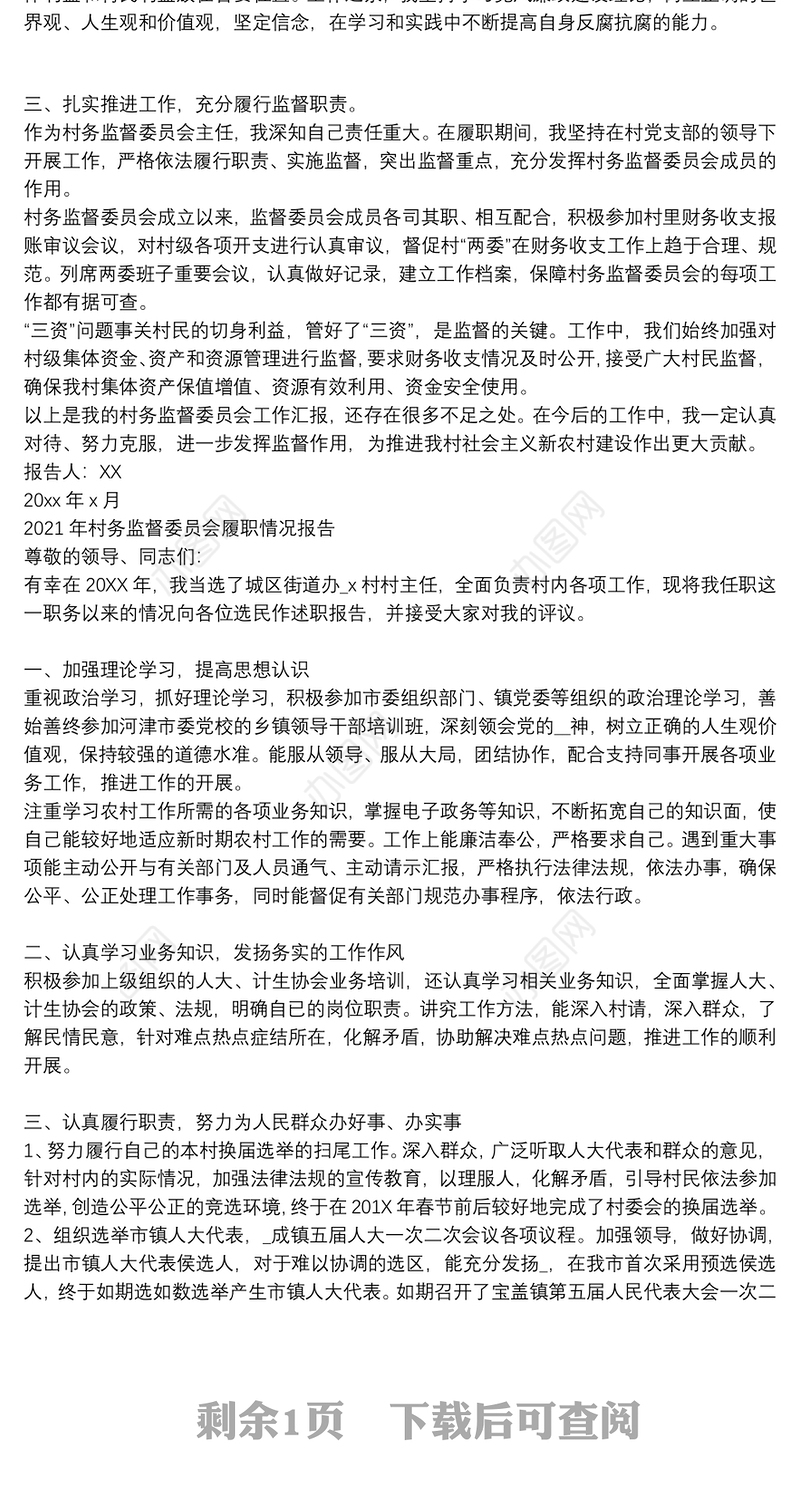 2021年村务监督委员会履职情况报告